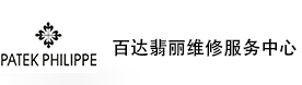 南通百达翡丽售后维修服务中心-百达翡丽官方授权维修门店